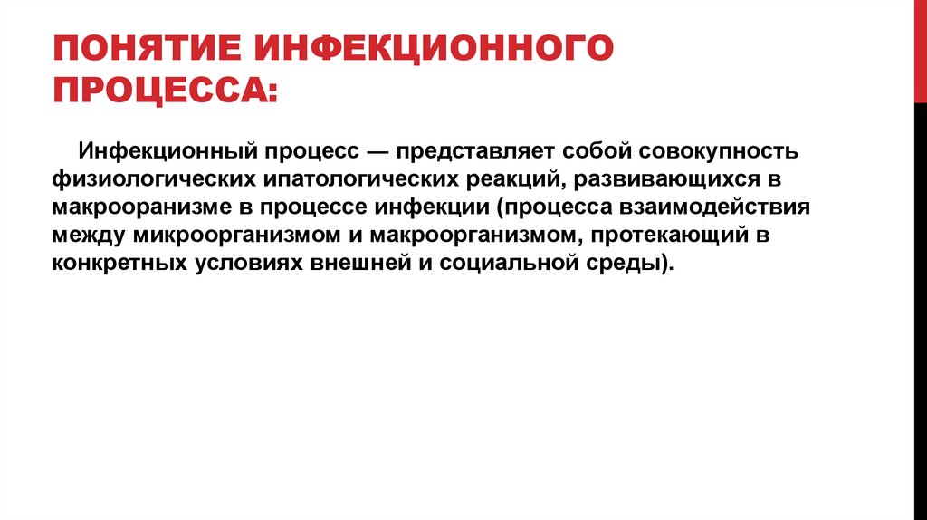 Понятие инфекционного процесса: