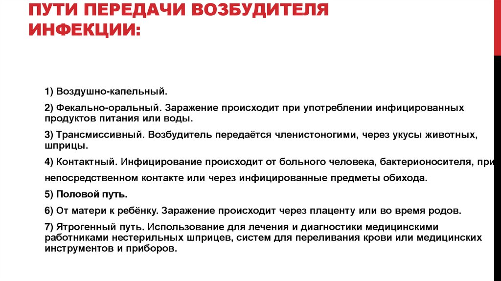 Пути передачи возбудителя инфекции: