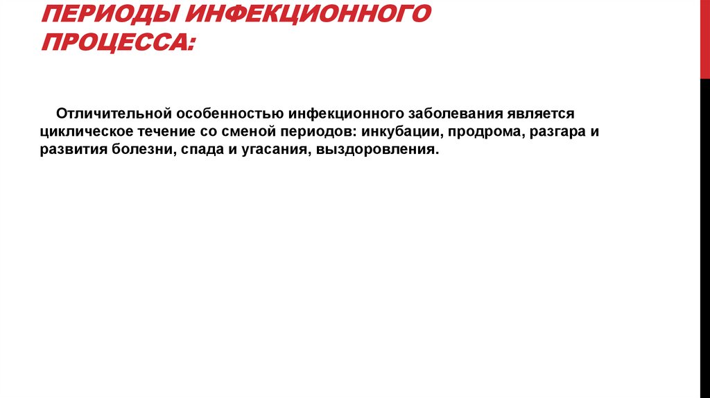 Периоды инфекционного процесса: