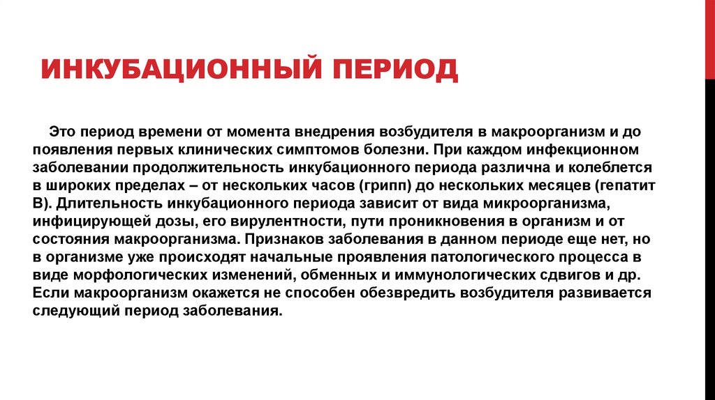 Инкубационный период