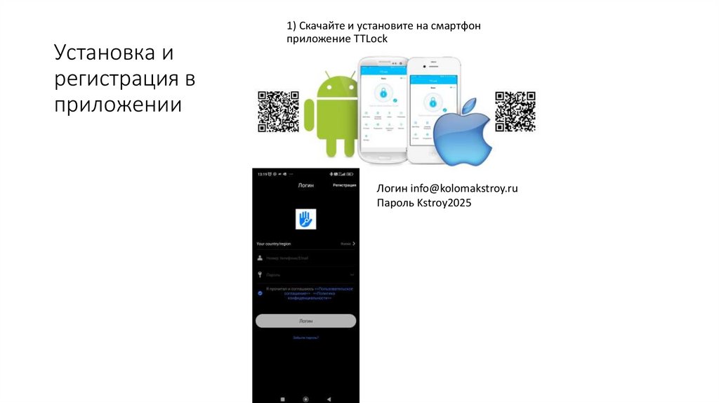 Установка и регистрация в приложении