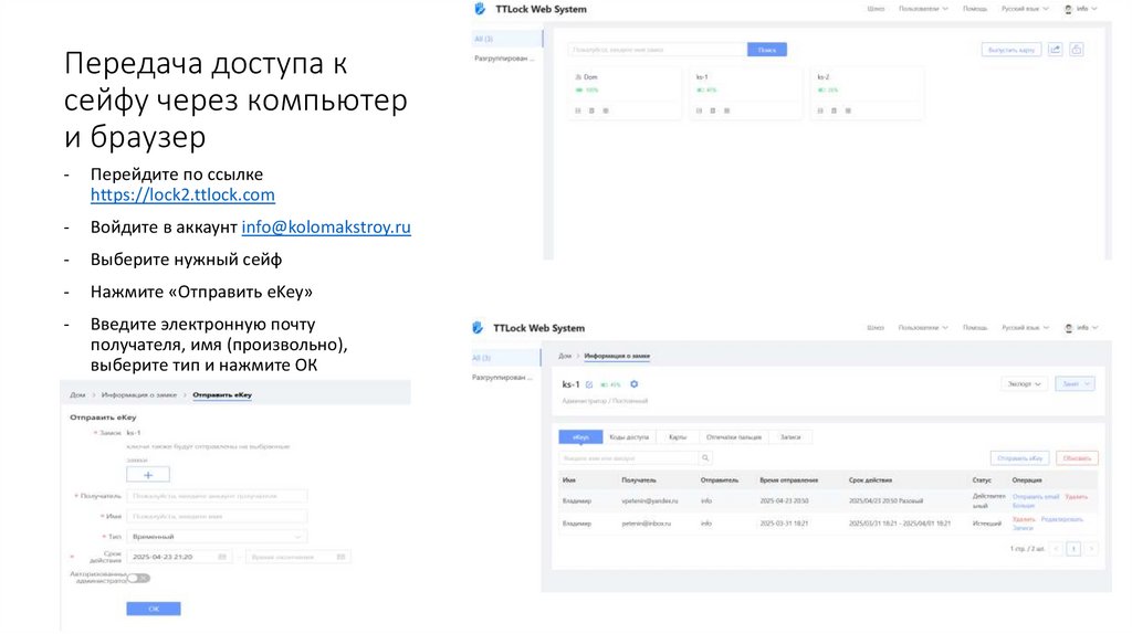 Передача доступа к сейфу через компьютер и браузер