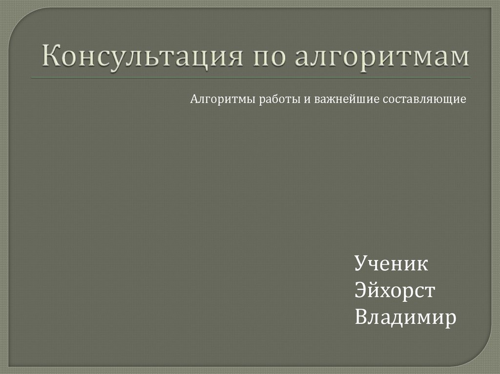 Консультация по алгоритмам