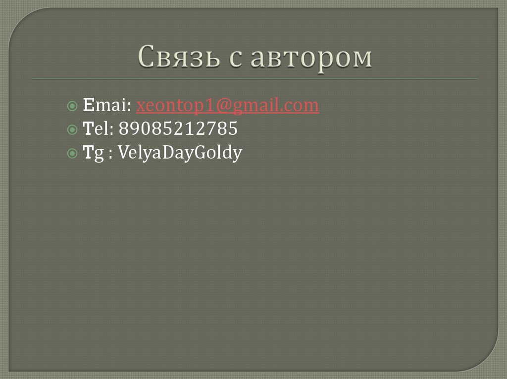 Связь с автором