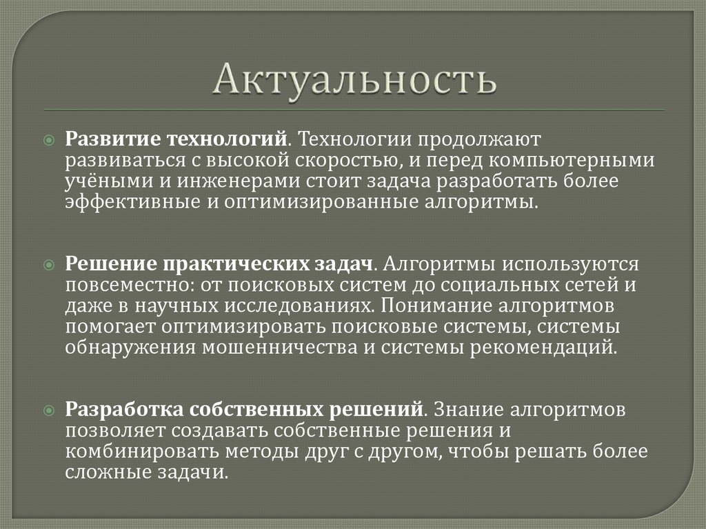 Актуальность