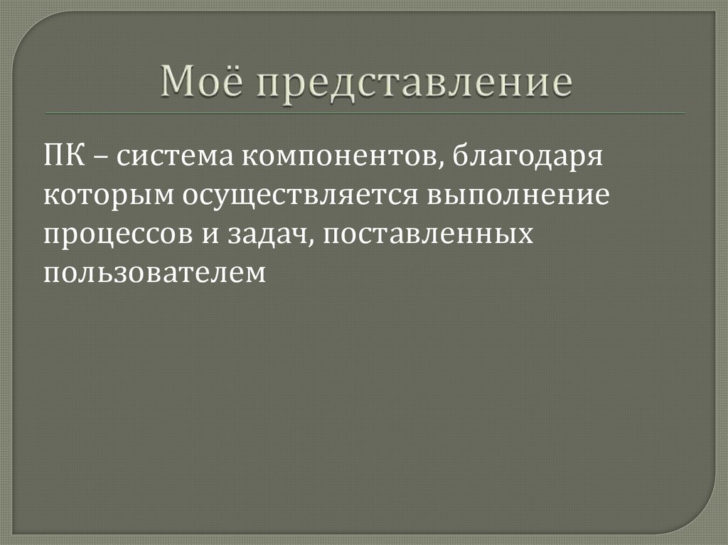 Моё представление