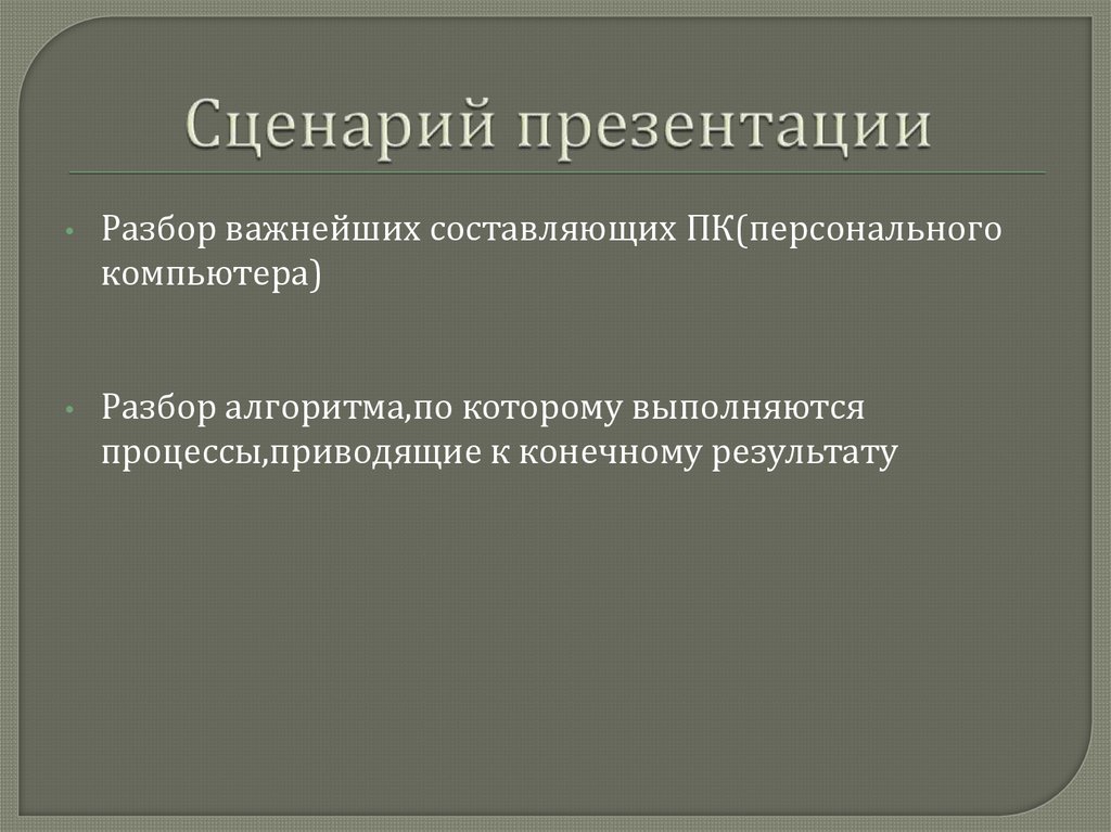 Сценарий презентации