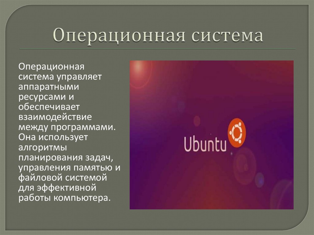 Операционная система