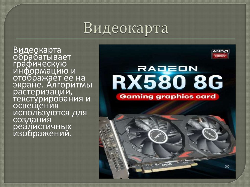 Видеокарта