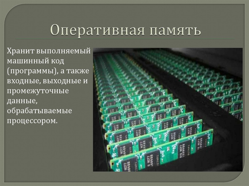 Оперативная память