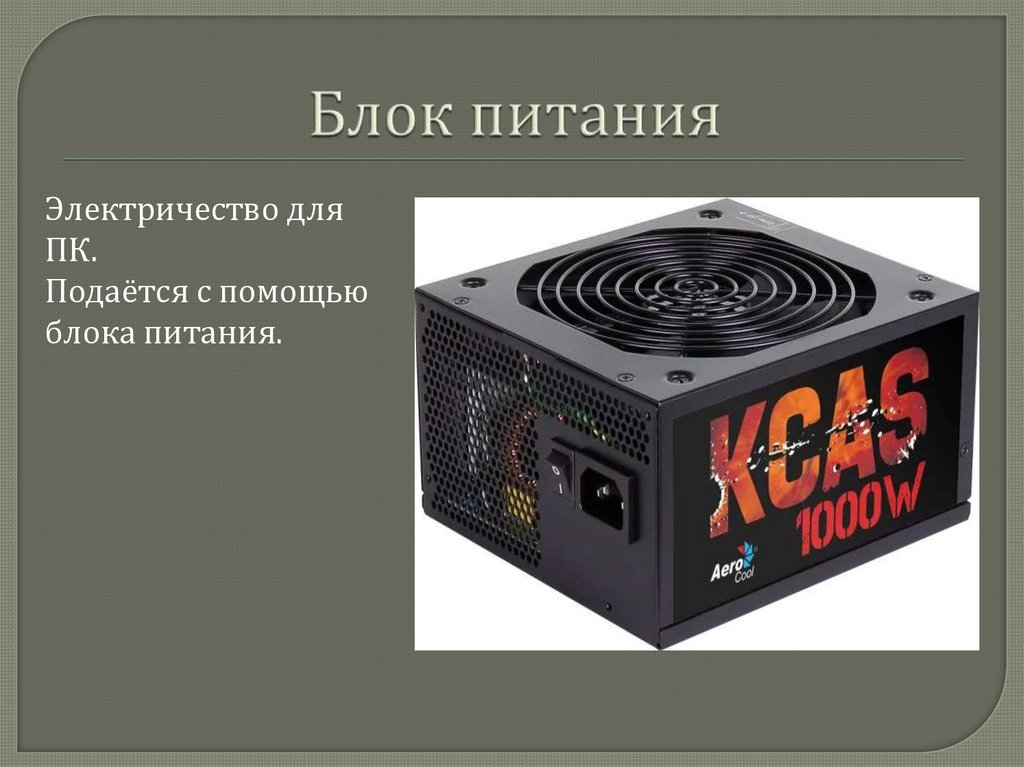 Блок питания