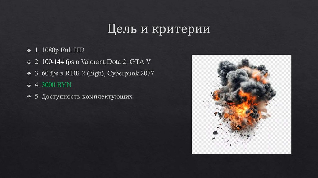 Цель и критерии