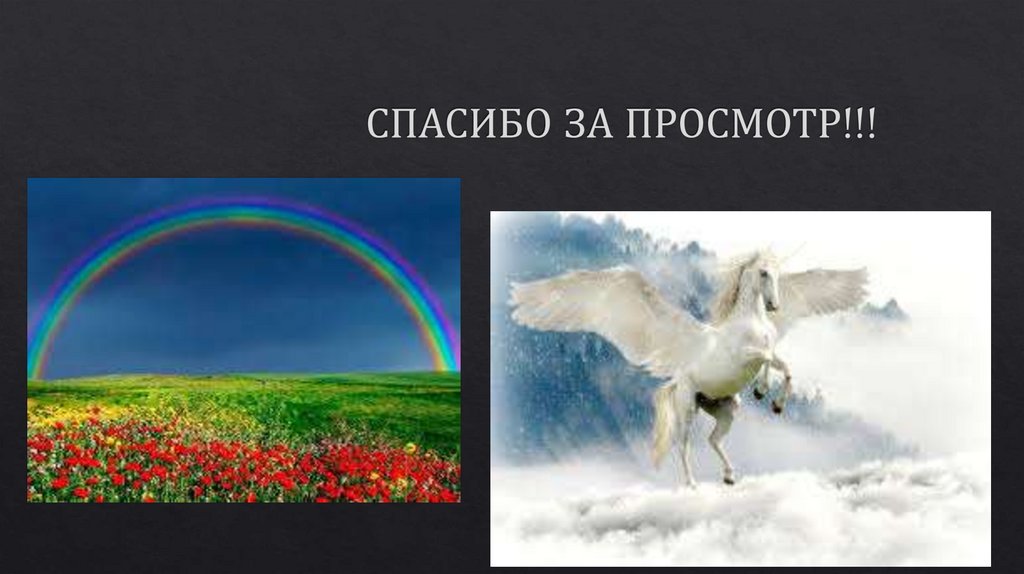 СПАСИБО ЗА ПРОСМОТР!!!