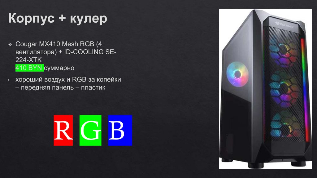 Корпус + кулер