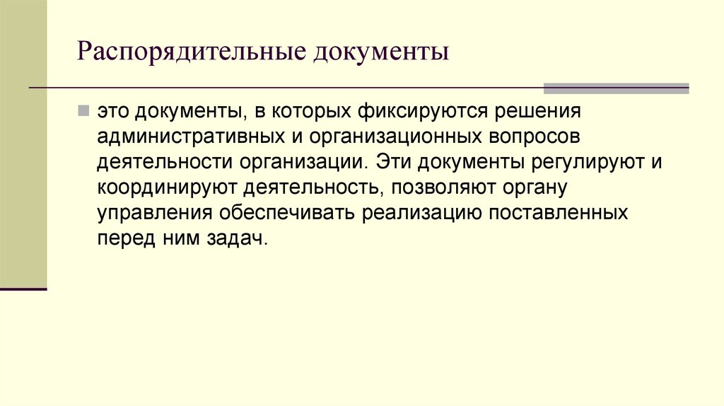 Распорядительные документы