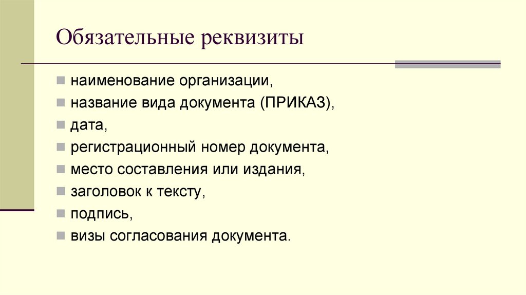 Обязательные реквизиты