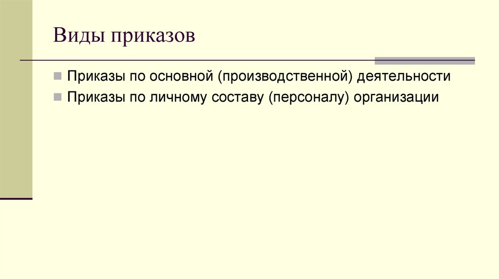 Виды приказов