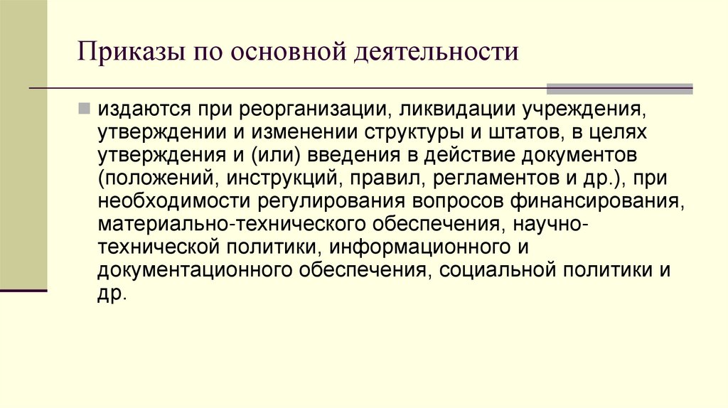 Приказы по основной деятельности