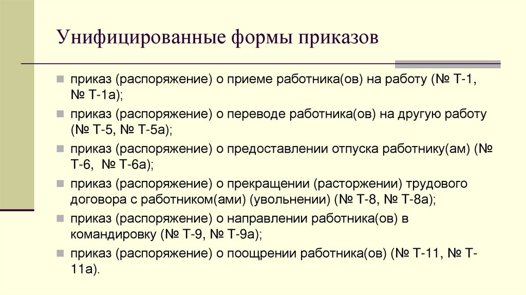 Унифицированные формы приказов