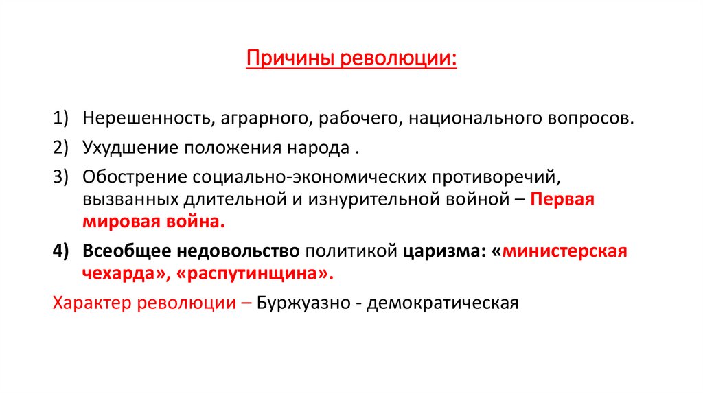 Причины революции: