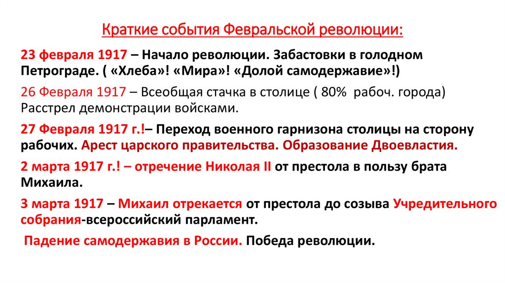 Краткие события Февральской революции: