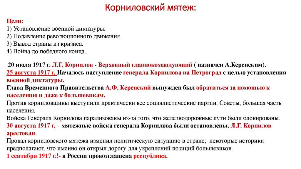 Корниловский мятеж:
