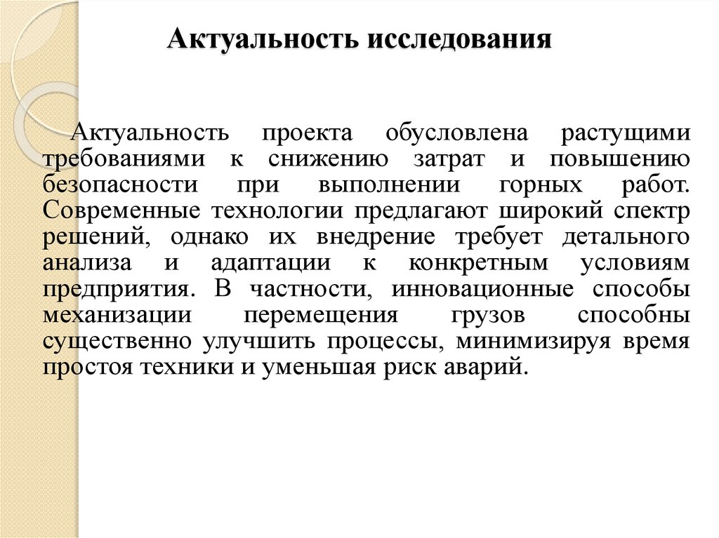 Актуальность исследования