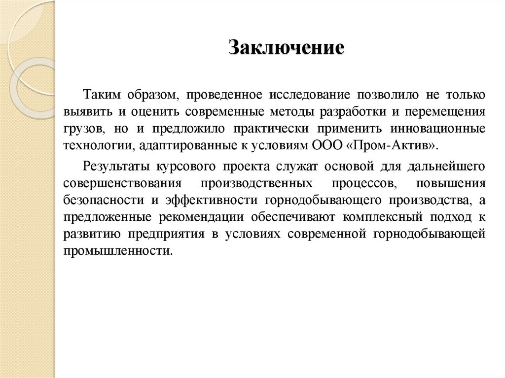 Заключение