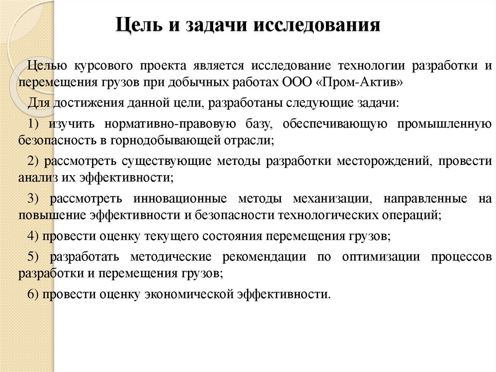 Цель и задачи исследования