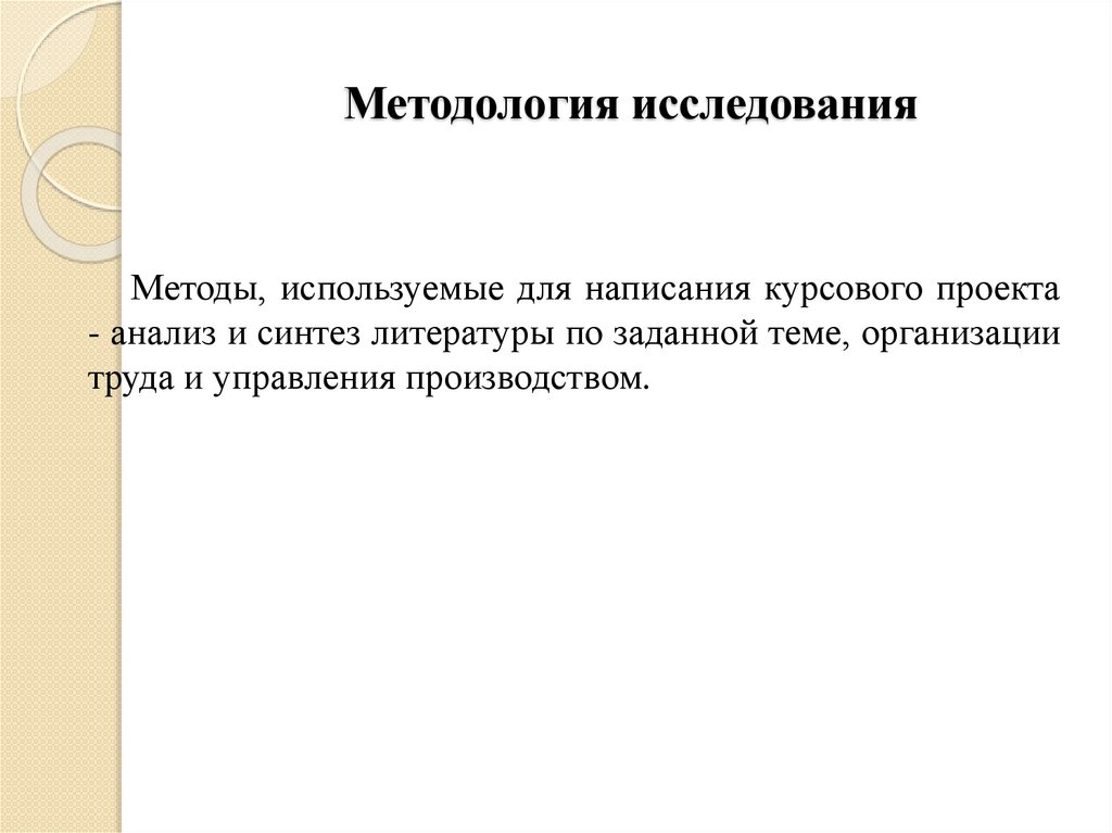 Методология исследования