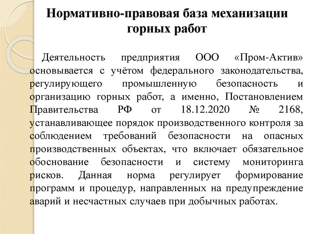 Нормативно-правовая база механизации горных работ
