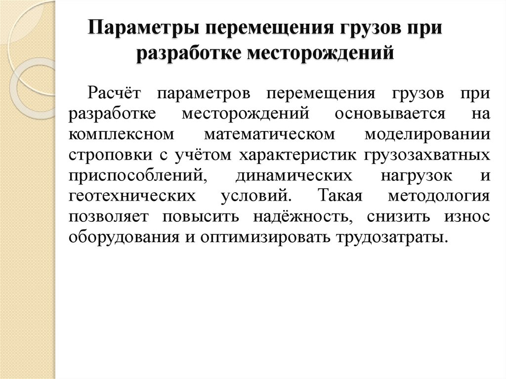 Параметры перемещения грузов при разработке месторождений