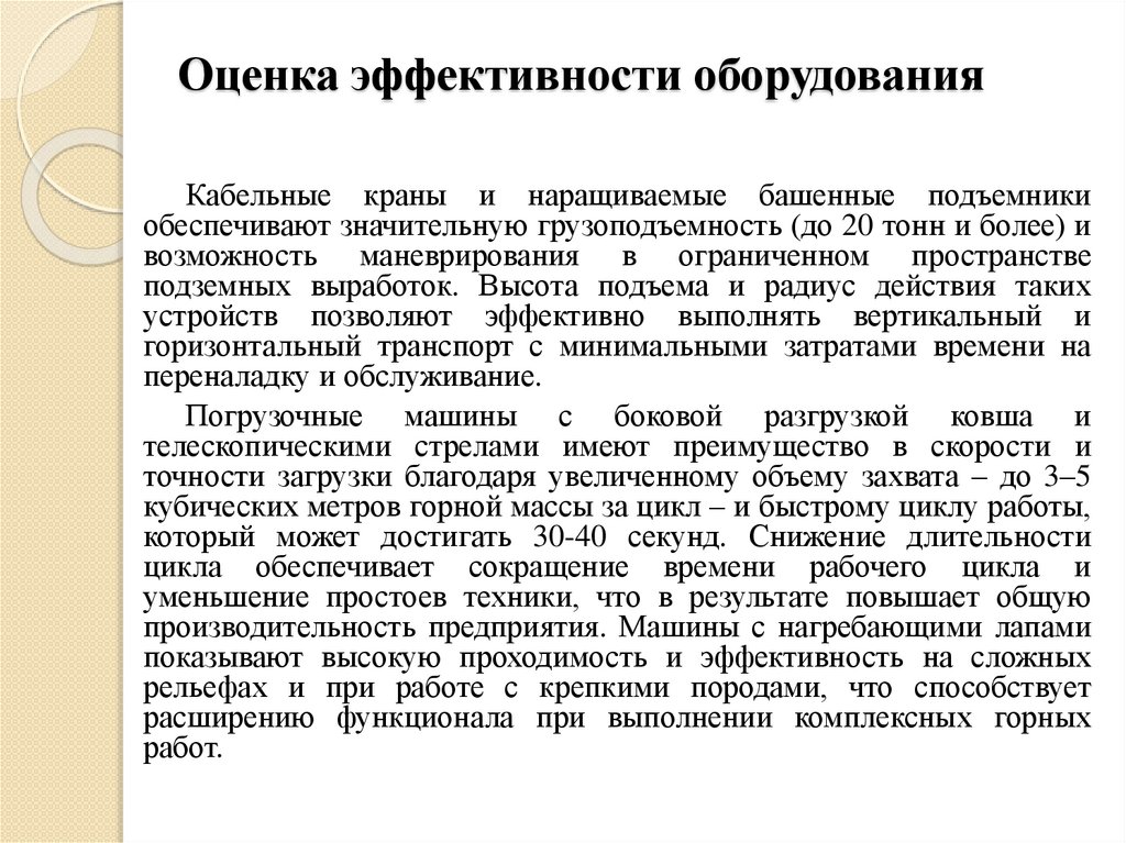 Оценка эффективности оборудования