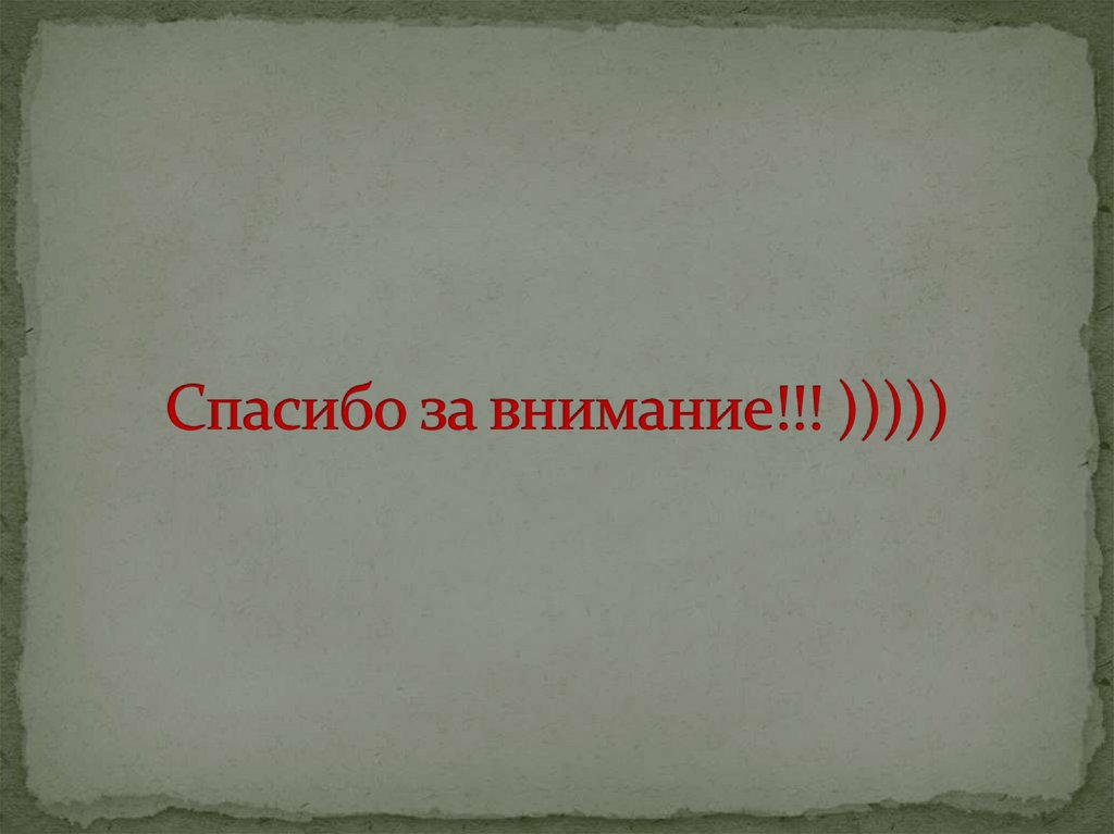 Спасибо за внимание!!! )))))