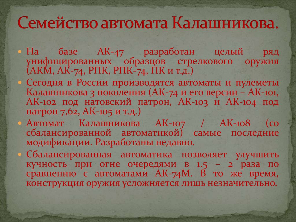 Семейство автомата Калашникова.