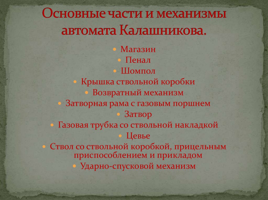 Основные части и механизмы автомата Калашникова.