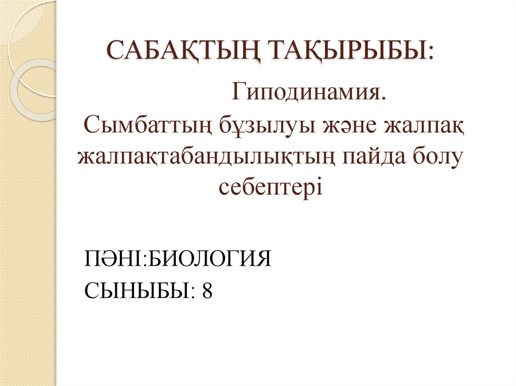 САБАҚТЫҢ ТАҚЫРЫБЫ: Гиподинамия. Сымбаттың бұзылуы және жалпақ жалпақтабандылықтың пайда болу себептері