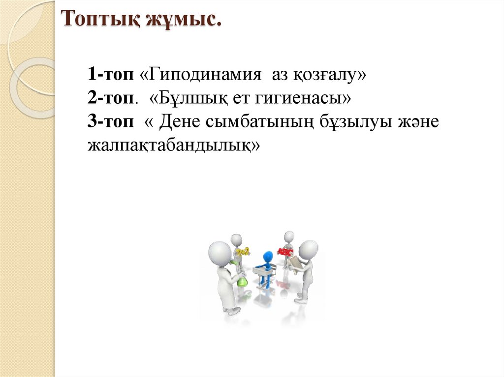 Топтық жұмыс.