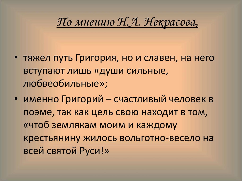 По мнению Н.А. Некрасова,