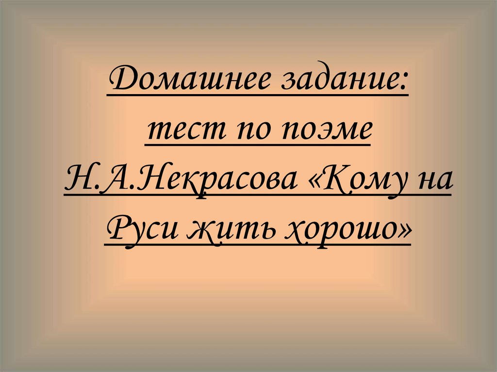 Домашнее задание: тест по поэме Н.А.Некрасова «Кому на Руси жить хорошо»