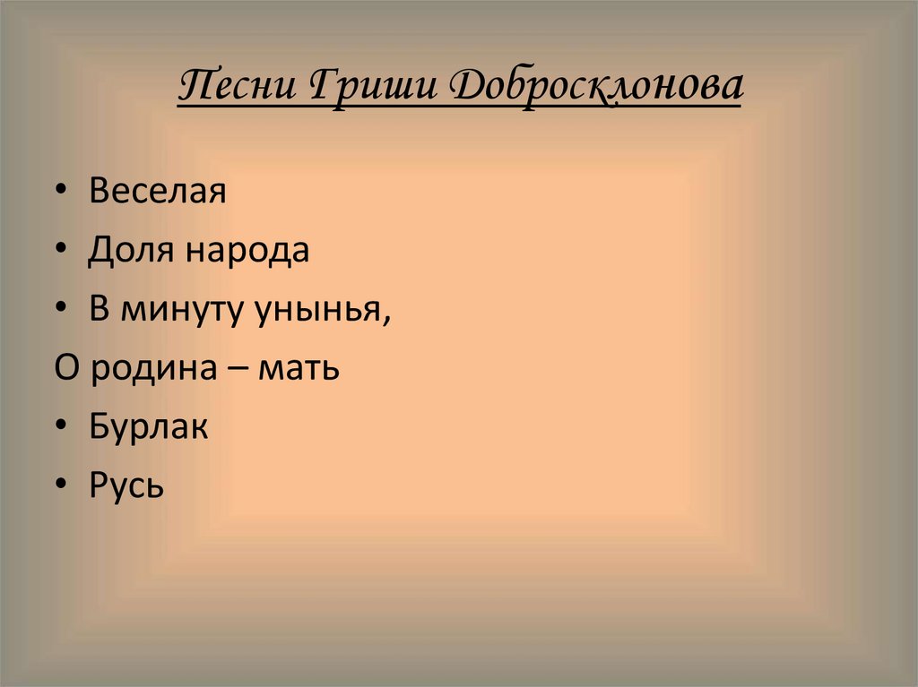 Песни Гриши Добросклонова