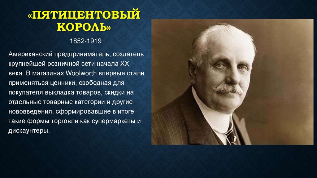 «пятицентовый король»  1852-1919