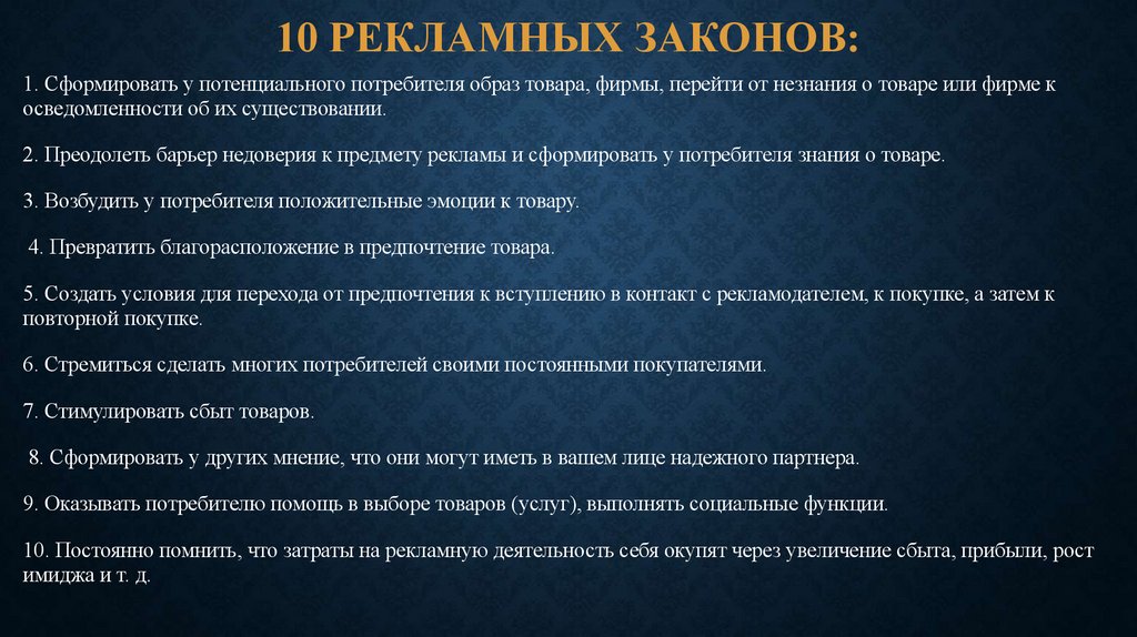 10 рекламных законов: