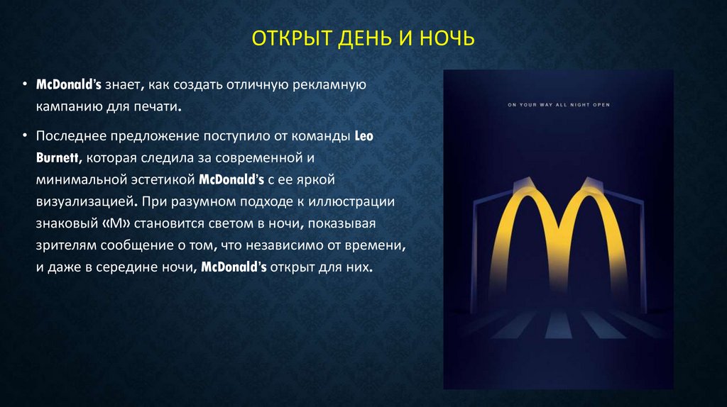 Открыт день и ночь