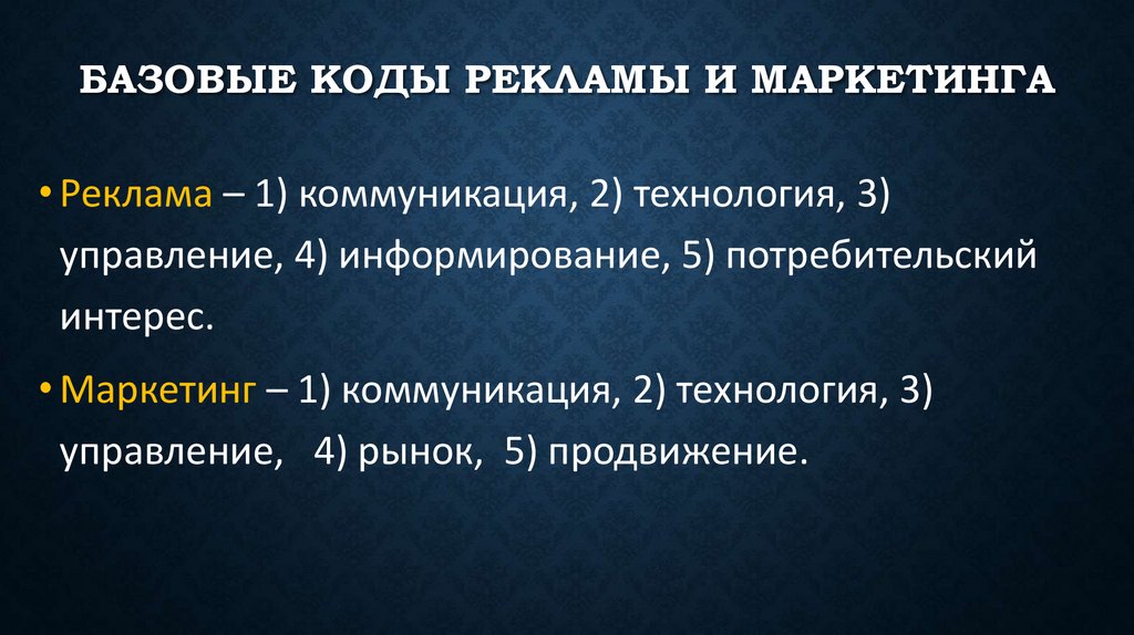 Базовые коды рекламы и маркетинга