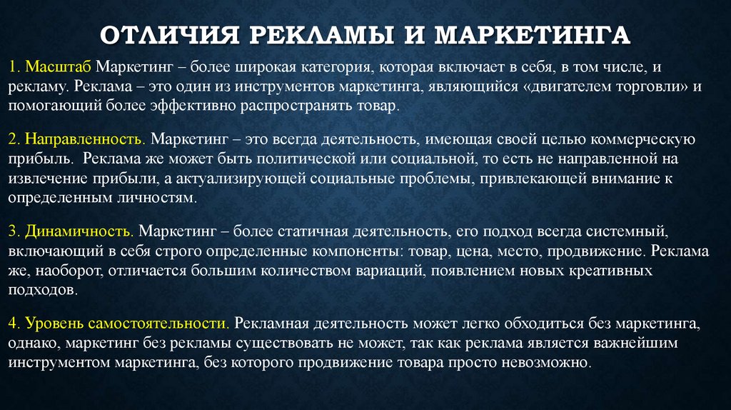 Отличия рекламы и маркетинга