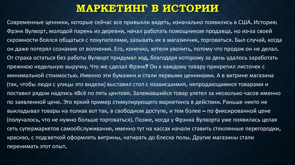 Маркетинг в истории