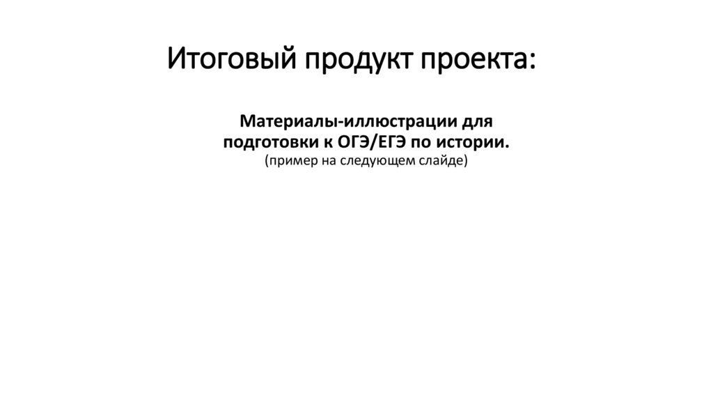 Итоговый продукт проекта: