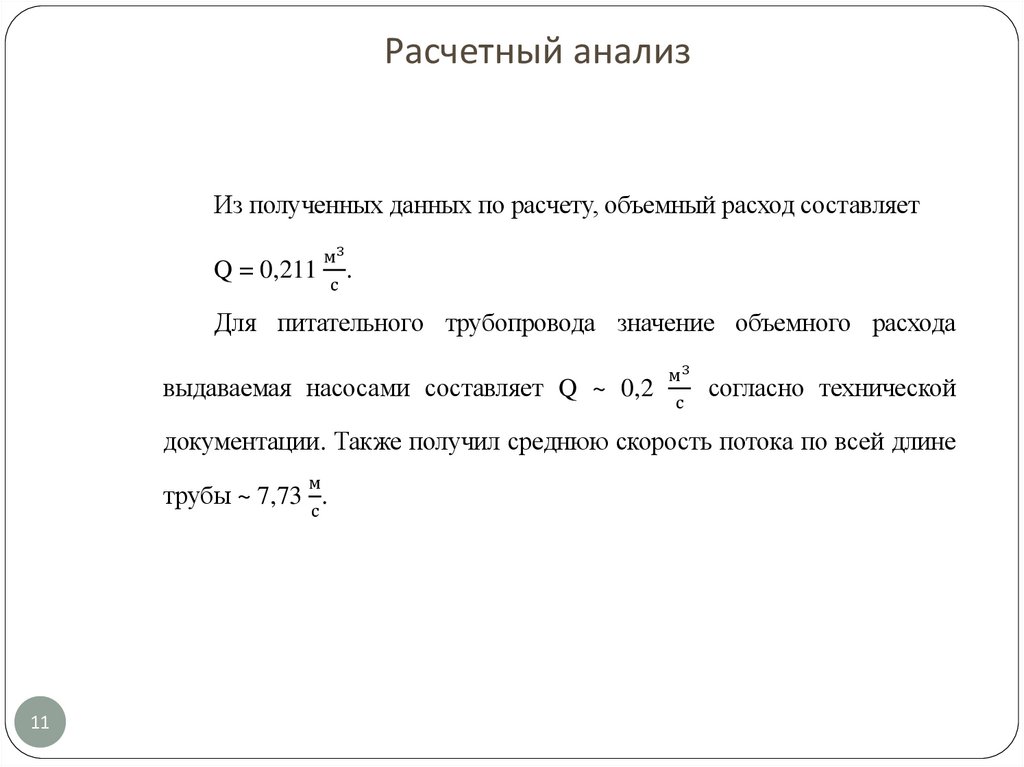 Расчетный анализ