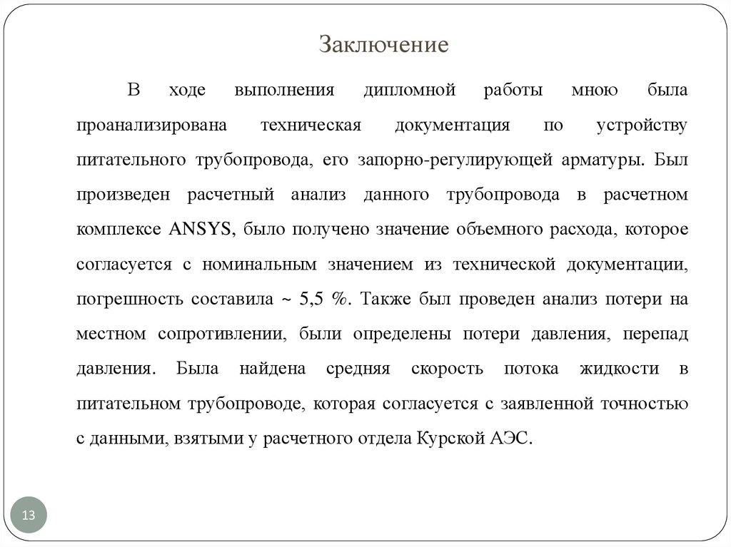 Заключение